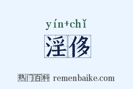 淫侈是什么意思的图片
